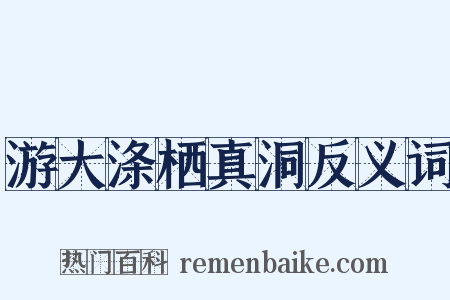 游大涤栖真洞反义词是什么意思的图片